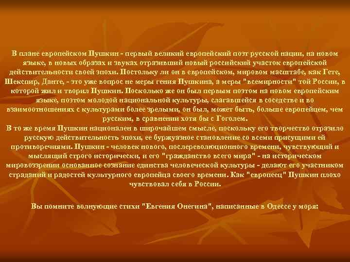 В плане европейском Пушкин - первый великий европейский поэт русской нации, на новом языке,