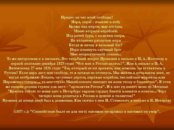 Придет ли час моей свободы? Пора, пора! - взываю к ней; Брожу над морем,