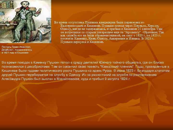 Во время отсутствия Пушкина канцелярия была перенесена из Екатеринослава в Кишинев. Пушкин поехал через