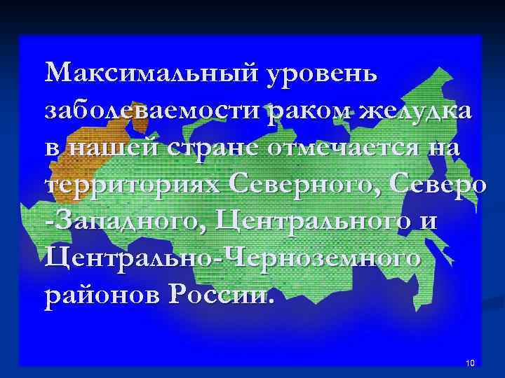 Максимальный уровень заболеваемости раком желудка в нашей стране отмечается на территориях Северного, Северо -Западного,