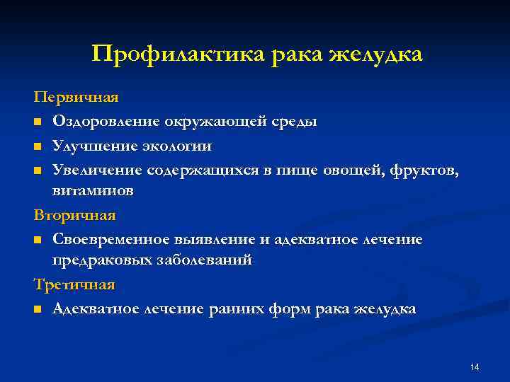 Профилактика рака желудка Первичная n Оздоровление окружающей среды n Улучшение экологии n Увеличение содержащихся