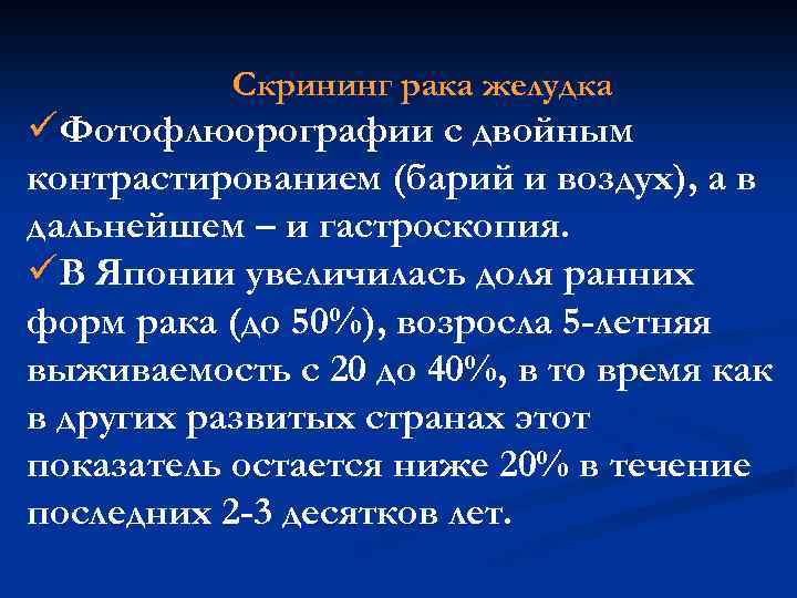 Скрининг рака желудка üФотофлюорографии с двойным контрастированием (барий и воздух), а в дальнейшем –