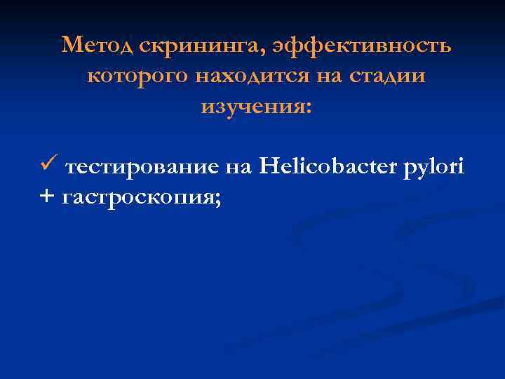 Метод скрининга, эффективность которого находится на стадии изучения: ü тестирование на Helicobacter pylori +