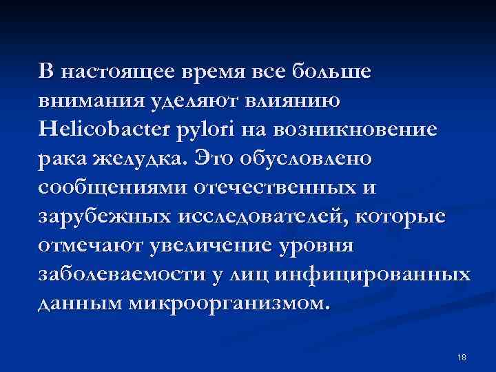 В настоящее время все больше внимания уделяют влиянию Helicobacter pylori на возникновение рака желудка.