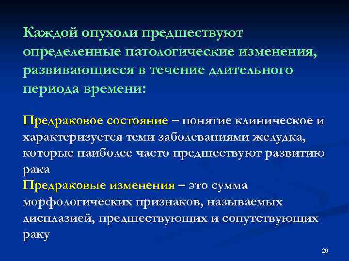 Каждой опухоли предшествуют определенные патологические изменения, развивающиеся в течение длительного периода времени: Предраковое состояние