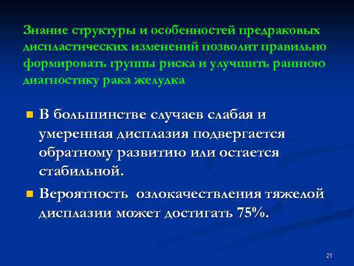 Знание структуры и особенностей предраковых диспластических изменений позволит правильно формировать группы риска и улучшить