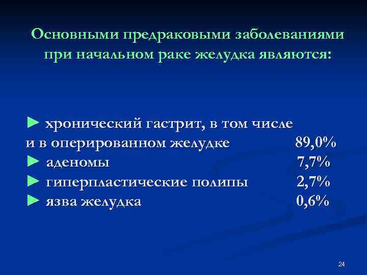 Основными предраковыми заболеваниями при начальном раке желудка являются: ► хронический гастрит, в том числе