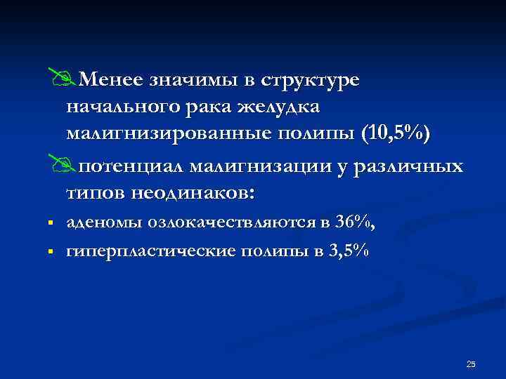 @Менее значимы в структуре начального рака желудка малигнизированные полипы (10, 5%) @потенциал малигнизации у