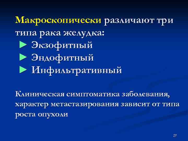 Макроскопически различают три типа рака желудка: ► Экзофитный ► Эндофитный ► Инфильтративный Клиническая симптоматика