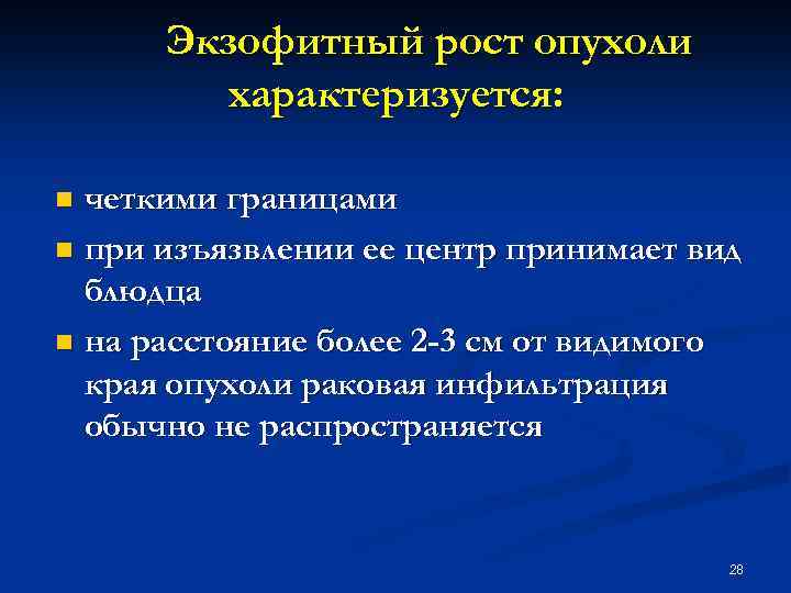 Экзофитный рост опухоли характеризуется: четкими границами n при изъязвлении ее центр принимает вид блюдца