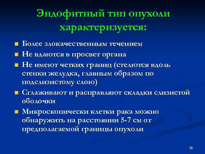 Эндофитный тип опухоли характеризуется: n n n Более злокачественным течением Не вдаются в просвет