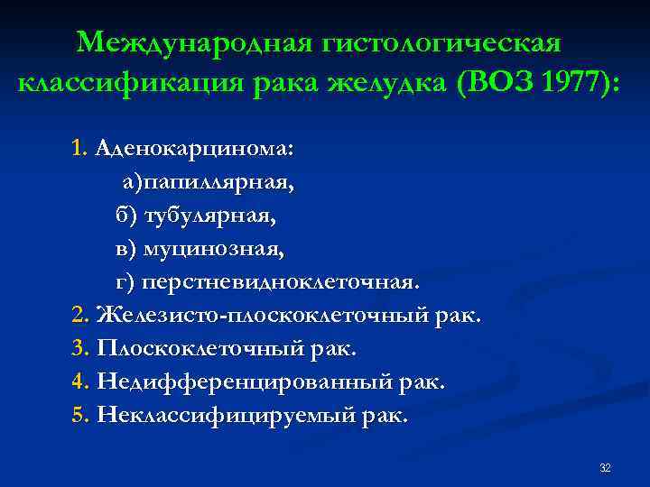 Международная гистологическая классификация рака желудка (ВОЗ 1977): 1. Аденокарцинома: а)папиллярная, б) тубулярная, в) муцинозная,