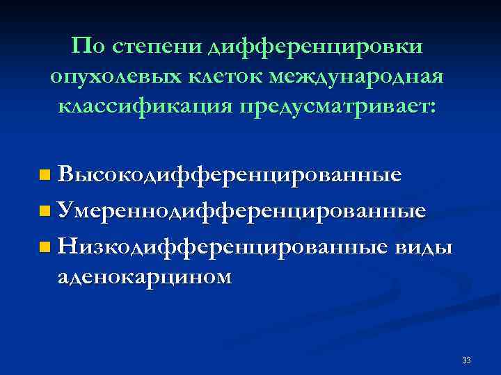 По степени дифференцировки опухолевых клеток международная классификация предусматривает: n Высокодифференцированные n Умереннодифференцированные n Низкодифференцированные