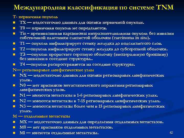 Международная классификация по системе TNM Т- первичная опухоль n ТХ — недостаточно данных для