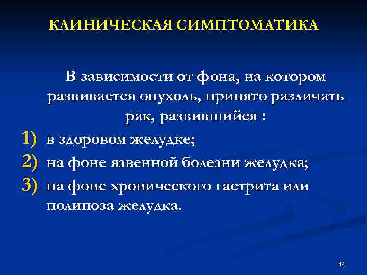 КЛИНИЧЕСКАЯ СИМПТОМАТИКА 1) 2) 3) В зависимости от фона, на котором развивается опухоль, принято