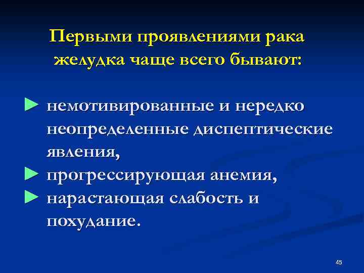 Первыми проявлениями рака желудка чаще всего бывают: ► немотивированные и нередко неопределенные диспептические явления,