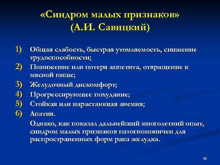  «Синдром малых признаков» (А. И. Савицкий) 1) Общая слабость, быстрая утомляемость, снижение 2)