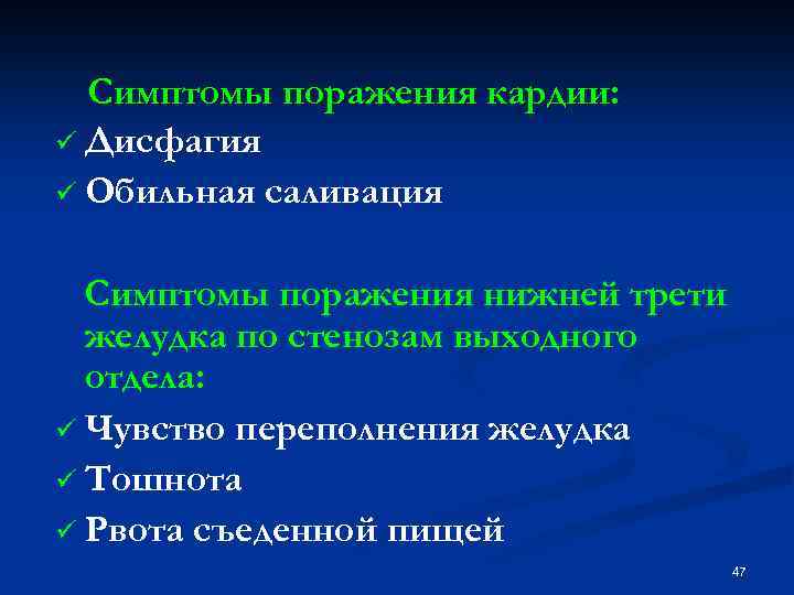 Симптомы поражения кардии: ü Дисфагия ü Обильная саливация Симптомы поражения нижней трети желудка по