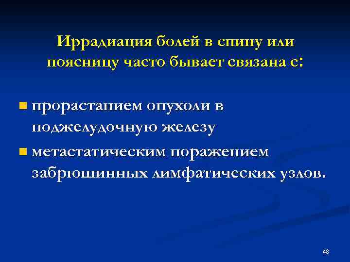 Иррадиация болей в спину или поясницу часто бывает связана с: n прорастанием опухоли в