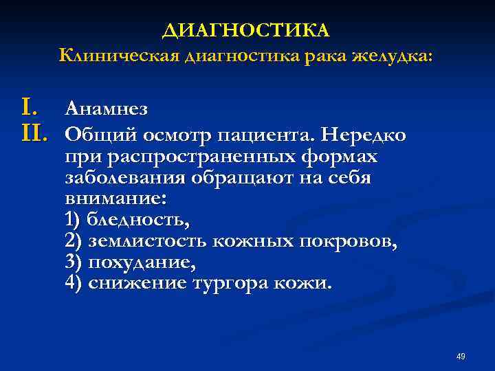 ДИАГНОСТИКА Клиническая диагностика рака желудка: I. Анамнез II. Общий осмотр пациента. Нередко при распространенных