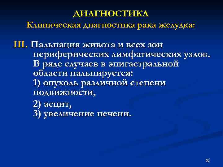 ДИАГНОСТИКА Клиническая диагностика рака желудка: III. Пальпация живота и всех зон периферических лимфатических узлов.