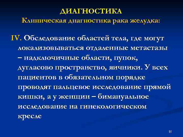 ДИАГНОСТИКА Клиническая диагностика рака желудка: IV. Обследование областей тела, где могут локализовываться отдаленные метастазы