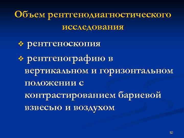 Объем рентгенодиагностического исследования рентгеноскопия v рентгенографию в вертикальном и горизонтальном положении с контрастированием бариевой