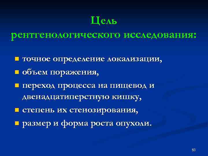 Цель рентгенологического исследования: точное определение локализации, n объем поражения, n переход процесса на пищевод