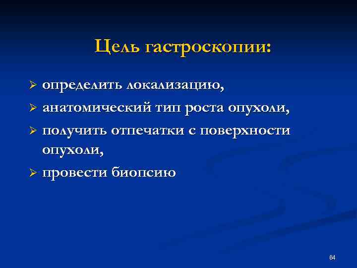 Цель гастроскопии: определить локализацию, Ø анатомический тип роста опухоли, Ø получить отпечатки с поверхности