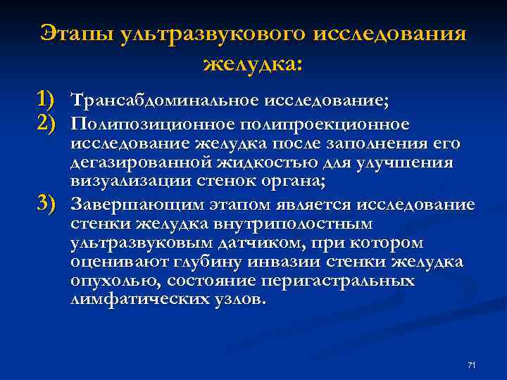 Этапы ультразвукового исследования желудка: 1) Трансабдоминальное исследование; 2) Полипозиционное полипроекционное 3) исследование желудка после