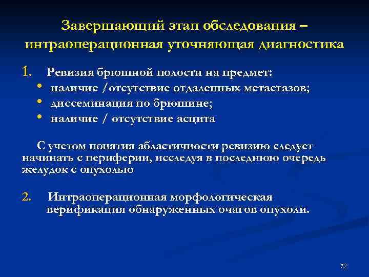 Завершающий этап обследования – интраоперационная уточняющая диагностика 1. Ревизия брюшной полости на предмет: •