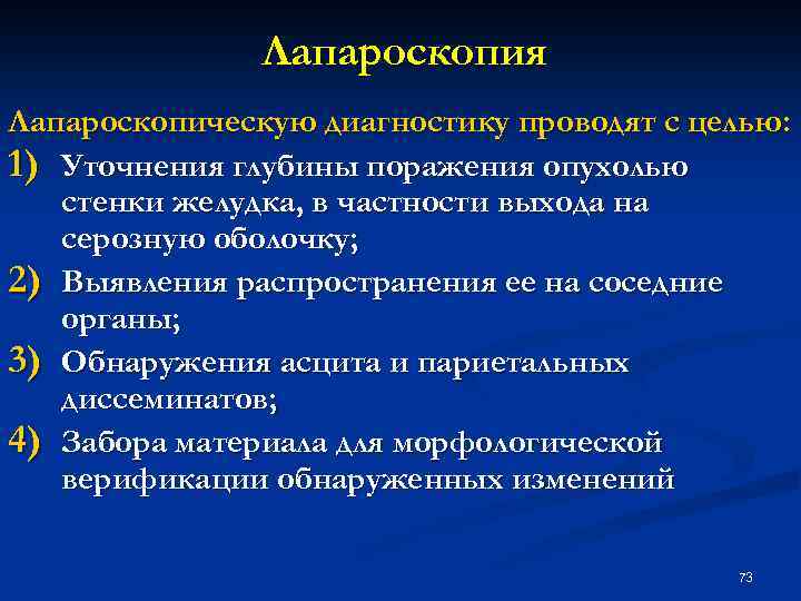 Лапароскопия Лапароскопическую диагностику проводят с целью: 1) Уточнения глубины поражения опухолью стенки желудка, в