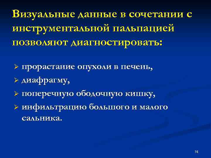 Визуальные данные в сочетании с инструментальной пальпацией позволяют диагностировать: прорастание опухоли в печень, Ø