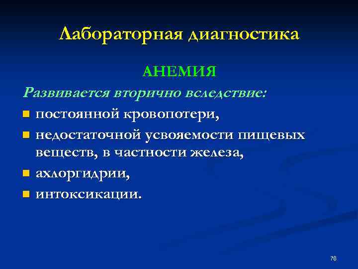 Лабораторная диагностика АНЕМИЯ Развивается вторично вследствие: постоянной кровопотери, n недостаточной усвояемости пищевых веществ, в