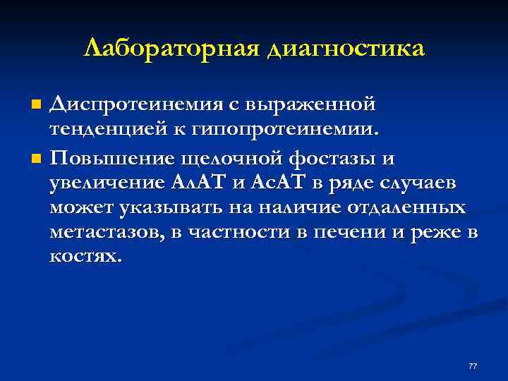 Лабораторная диагностика Диспротеинемия с выраженной тенденцией к гипопротеинемии. n Повышение щелочной фостазы и увеличение