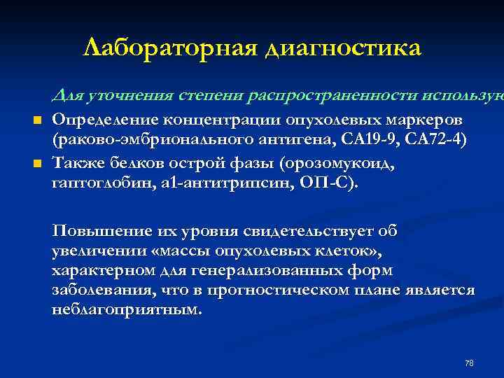 Лабораторная диагностика Для уточнения степени распространенности использую n n Определение концентрации опухолевых маркеров (раково-эмбрионального