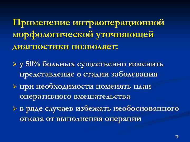 Применение интраоперационной морфологической уточняющей диагностики позволяет: у 50% больных существенно изменить представление о стадии