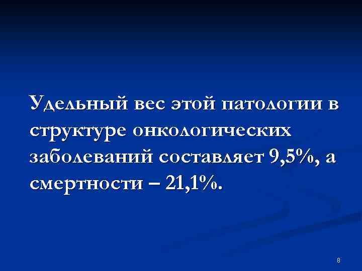 Удельный вес этой патологии в структуре онкологических заболеваний составляет 9, 5%, а смертности –