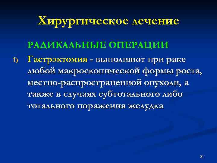 Хирургическое лечение 1) РАДИКАЛЬНЫЕ ОПЕРАЦИИ Гастрэктомия - выполняют при раке любой макроскопической формы роста,