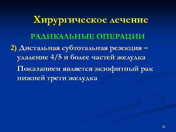 Хирургическое лечение РАДИКАЛЬНЫЕ ОПЕРАЦИИ 2) Дистальная субтотальная резекция – удаление 4/5 и более частей