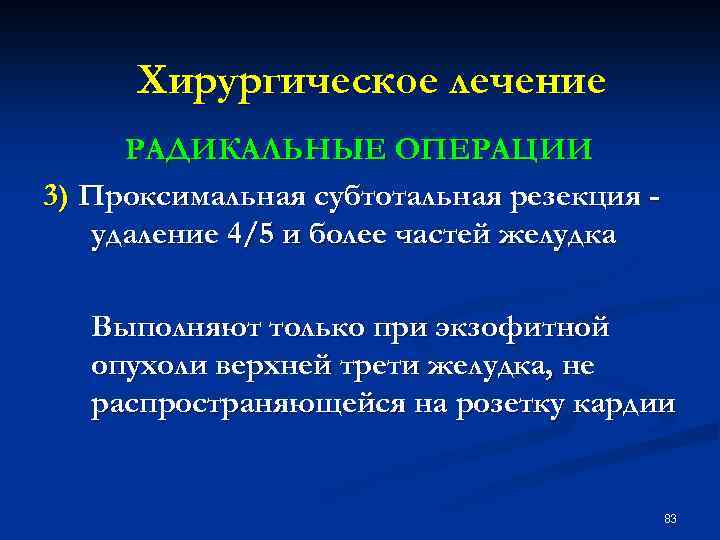 Хирургическое лечение РАДИКАЛЬНЫЕ ОПЕРАЦИИ 3) Проксимальная субтотальная резекция удаление 4/5 и более частей желудка