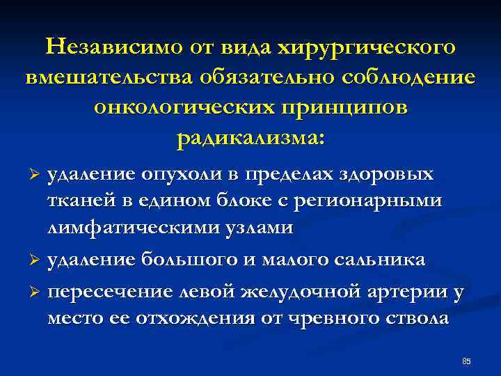 Независимо от вида хирургического вмешательства обязательно соблюдение онкологических принципов радикализма: удаление опухоли в пределах