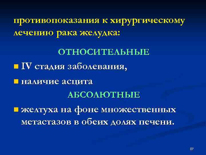 противопоказания к хирургическому лечению рака желудка: ОТНОСИТЕЛЬНЫЕ n IV стадия заболевания, n наличие асцита