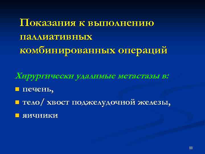 Показания к выполнению паллиативных комбинированных операций Хирургически удалимые метастазы в: печень, n тело/ хвост