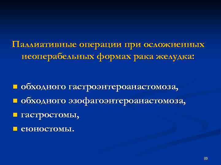 Паллиативные операции при осложненных неоперабельных формах рака желудка: обходного гастроэнтероанастомоза, n обходного эзофагоэнтероанастомоза, n