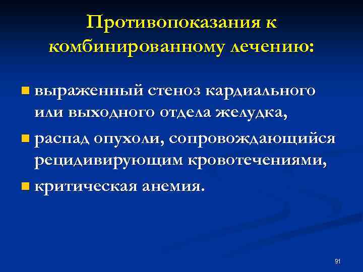 Противопоказания к комбинированному лечению: n выраженный стеноз кардиального или выходного отдела желудка, n распад