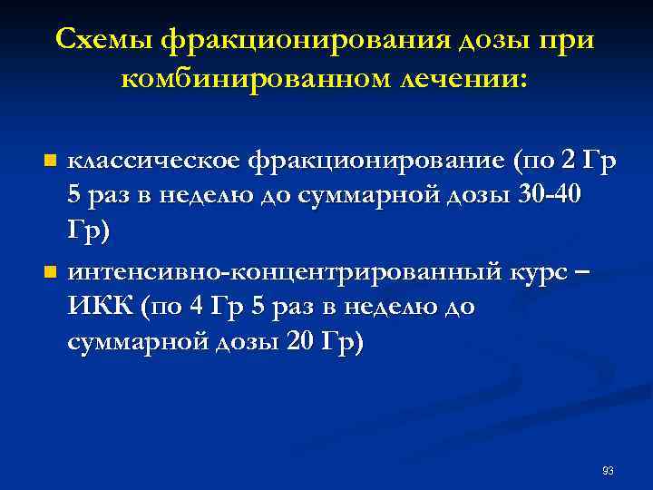 Схемы фракционирования дозы при комбинированном лечении: классическое фракционирование (по 2 Гр 5 раз в