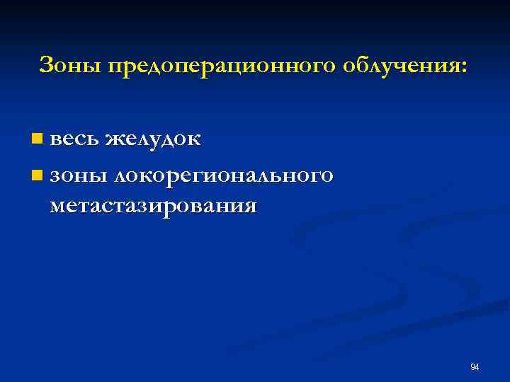 Зоны предоперационного облучения: n весь желудок n зоны локорегионального метастазирования 94 