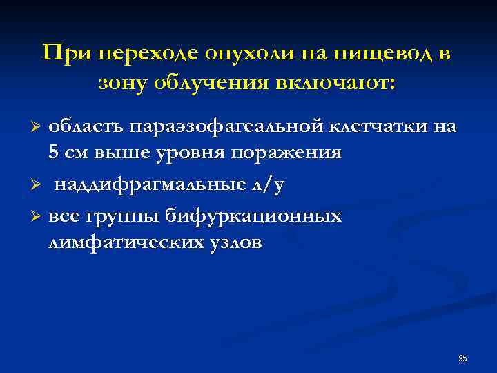 При переходе опухоли на пищевод в зону облучения включают: область параэзофагеальной клетчатки на 5