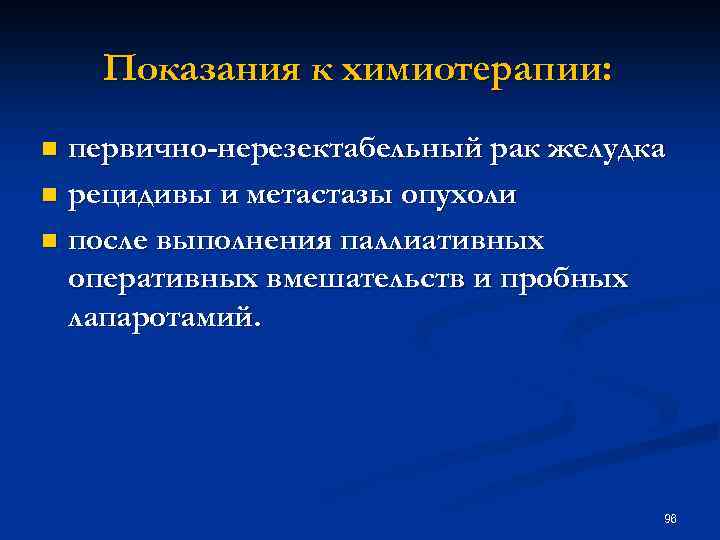 Показания к химиотерапии: первично-нерезектабельный рак желудка n рецидивы и метастазы опухоли n после выполнения